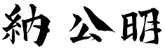 納 公明